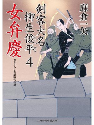cover image of 女弁慶 剣客大名 柳生俊平4: 本編